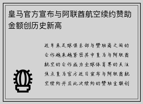皇马官方宣布与阿联酋航空续约赞助金额创历史新高