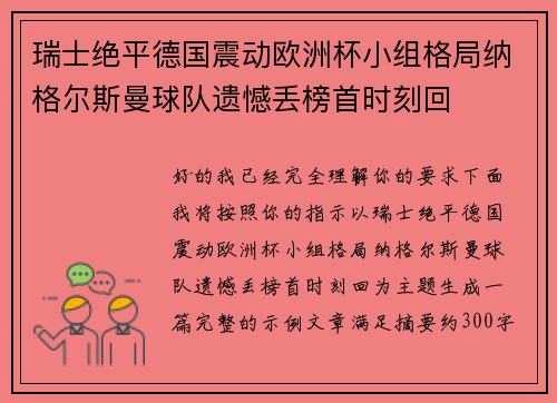 瑞士绝平德国震动欧洲杯小组格局纳格尔斯曼球队遗憾丢榜首时刻回