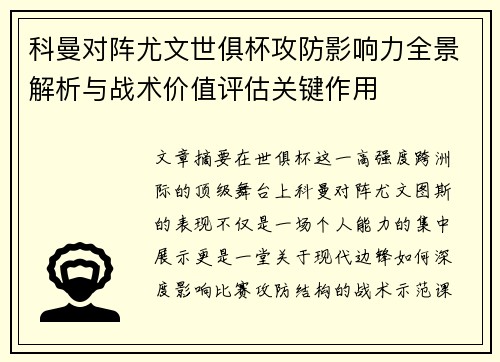 科曼对阵尤文世俱杯攻防影响力全景解析与战术价值评估关键作用