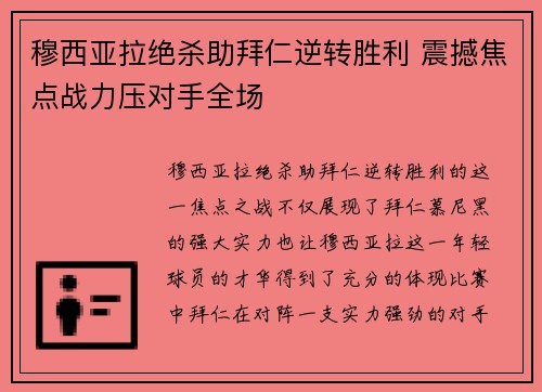 穆西亚拉绝杀助拜仁逆转胜利 震撼焦点战力压对手全场
