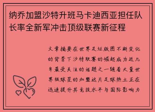 纳乔加盟沙特升班马卡迪西亚担任队长率全新军冲击顶级联赛新征程