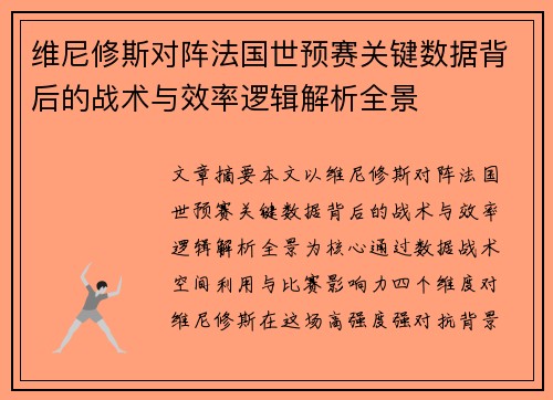 维尼修斯对阵法国世预赛关键数据背后的战术与效率逻辑解析全景