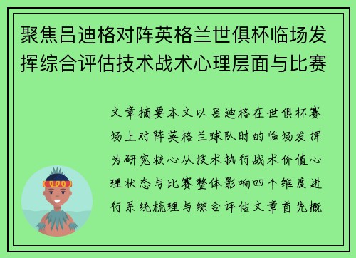 聚焦吕迪格对阵英格兰世俱杯临场发挥综合评估技术战术心理层面与比赛影响