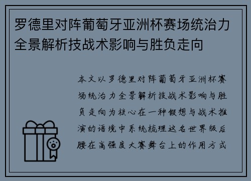 罗德里对阵葡萄牙亚洲杯赛场统治力全景解析技战术影响与胜负走向