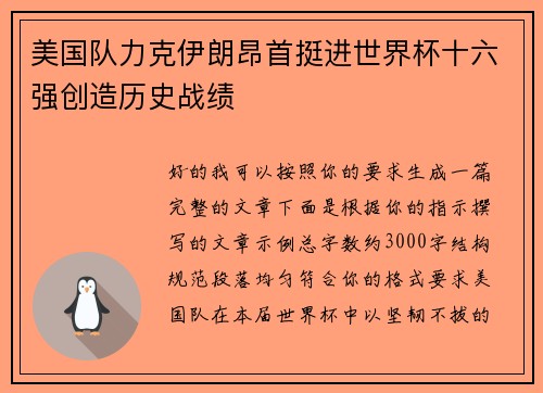 美国队力克伊朗昂首挺进世界杯十六强创造历史战绩