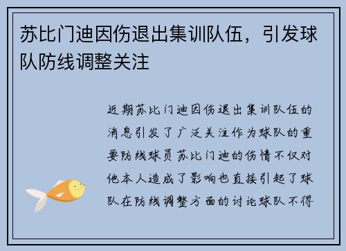 苏比门迪因伤退出集训队伍，引发球队防线调整关注