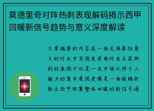 莫德里奇对阵热刺表现解码揭示西甲回暖新信号趋势与意义深度解读