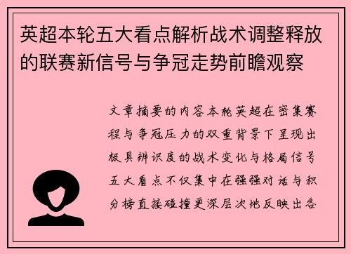英超本轮五大看点解析战术调整释放的联赛新信号与争冠走势前瞻观察