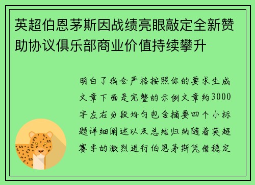 英超伯恩茅斯因战绩亮眼敲定全新赞助协议俱乐部商业价值持续攀升