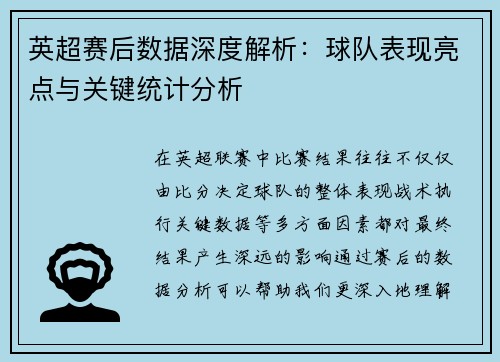 英超赛后数据深度解析：球队表现亮点与关键统计分析