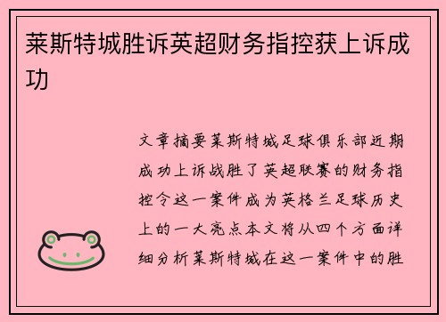 莱斯特城胜诉英超财务指控获上诉成功