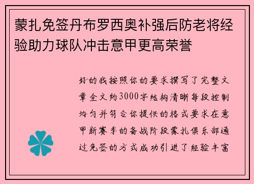 蒙扎免签丹布罗西奥补强后防老将经验助力球队冲击意甲更高荣誉