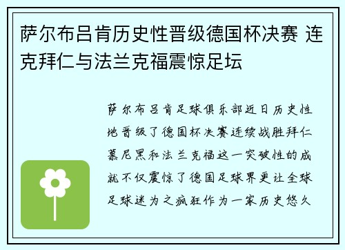 萨尔布吕肯历史性晋级德国杯决赛 连克拜仁与法兰克福震惊足坛