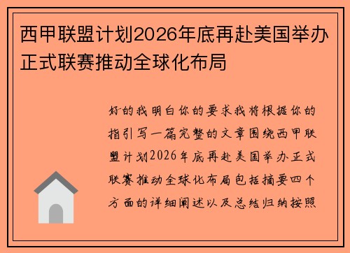 西甲联盟计划2026年底再赴美国举办正式联赛推动全球化布局