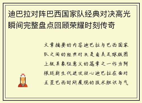 迪巴拉对阵巴西国家队经典对决高光瞬间完整盘点回顾荣耀时刻传奇 迪巴拉对阵巴西国家队经典对决高光瞬间完整盘点回顾荣耀时刻传奇