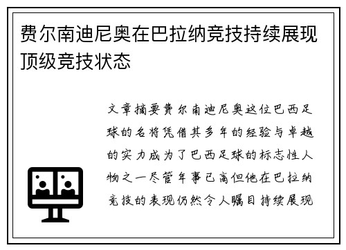 费尔南迪尼奥在巴拉纳竞技持续展现顶级竞技状态