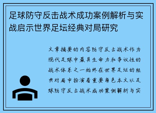 足球防守反击战术成功案例解析与实战启示世界足坛经典对局研究
