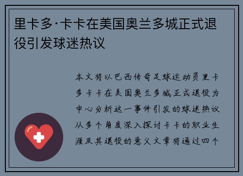 里卡多·卡卡在美国奥兰多城正式退役引发球迷热议