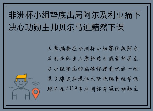 非洲杯小组垫底出局阿尔及利亚痛下决心功勋主帅贝尔马迪黯然下课