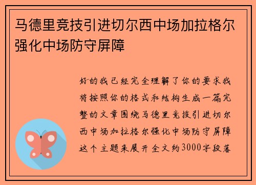 马德里竞技引进切尔西中场加拉格尔强化中场防守屏障