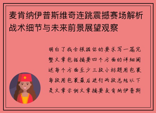 麦肯纳伊普斯维奇连跳震撼赛场解析战术细节与未来前景展望观察